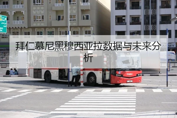 拜仁慕尼黑穆西亚拉数据与未来分析